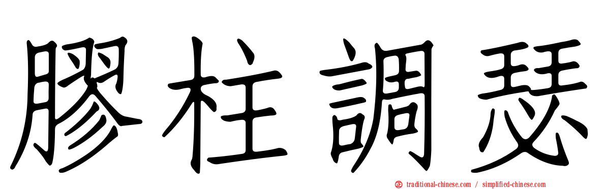 膠柱調瑟