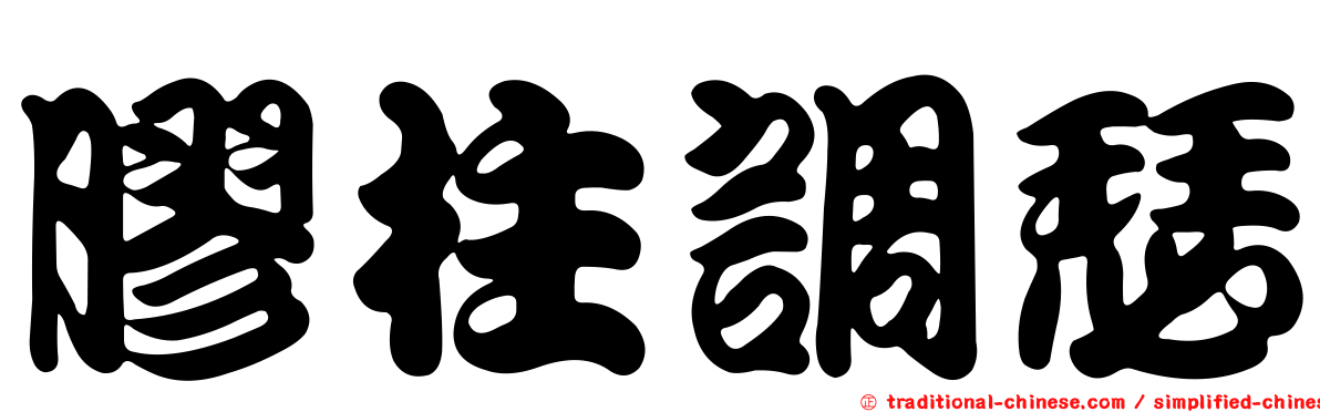 膠柱調瑟