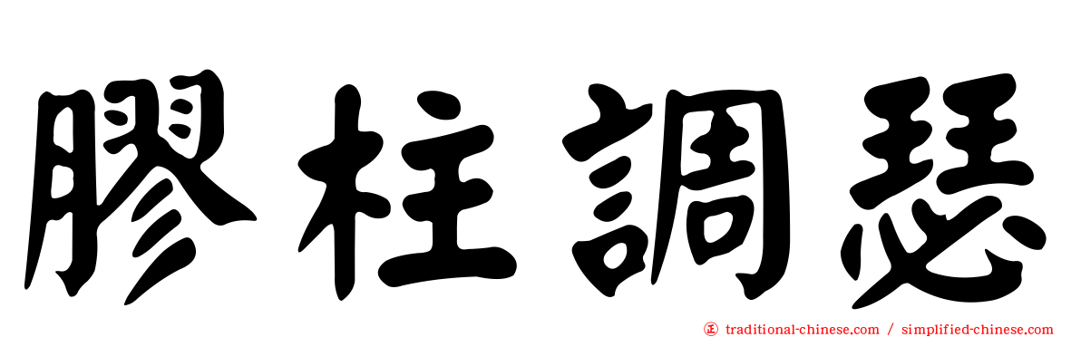 膠柱調瑟