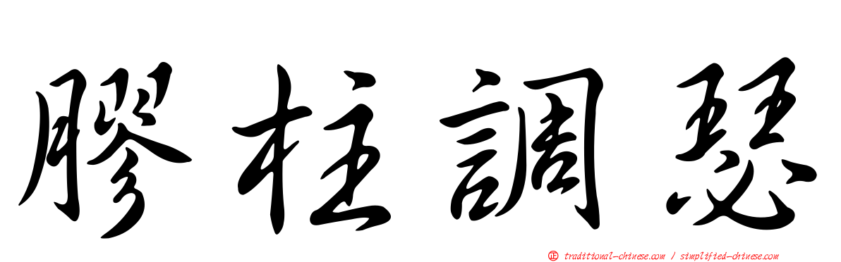 膠柱調瑟