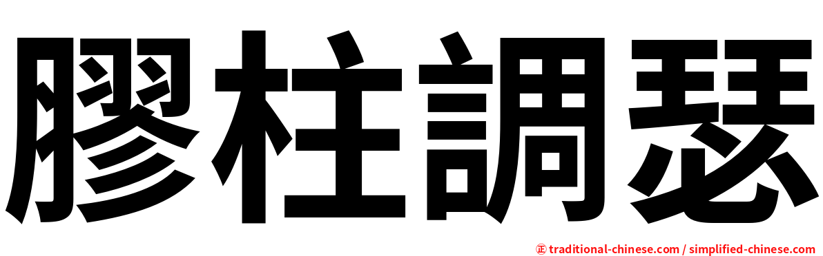 膠柱調瑟