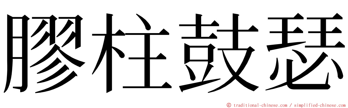 膠柱鼓瑟 ming font