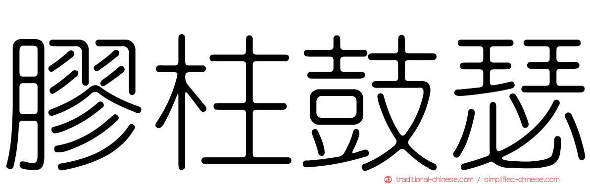 膠柱鼓瑟