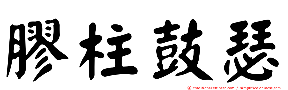 膠柱鼓瑟