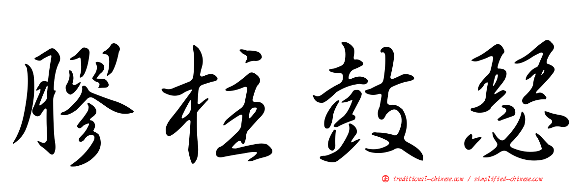 膠柱鼓瑟