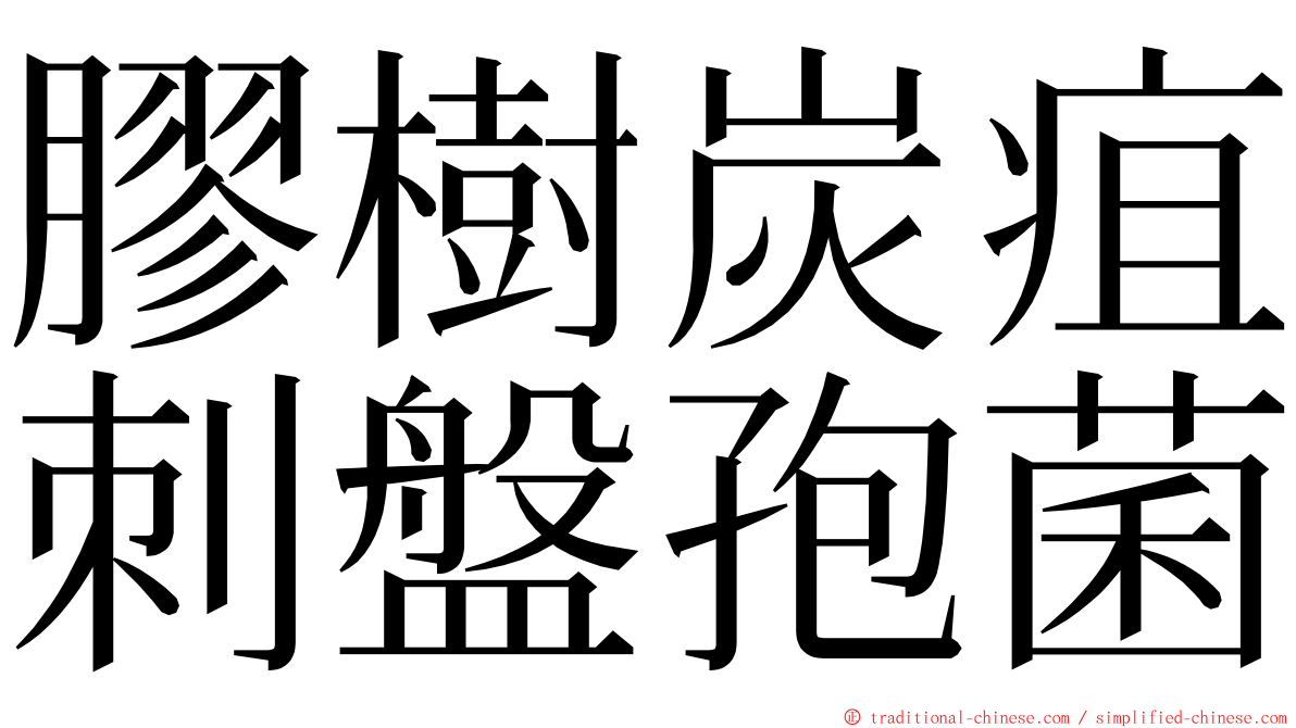 膠樹炭疽刺盤孢菌 ming font