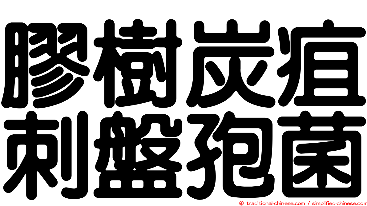 膠樹炭疽刺盤孢菌