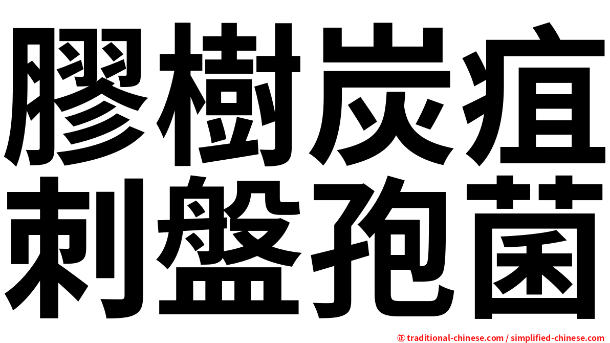 膠樹炭疽刺盤孢菌