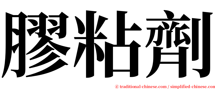 膠粘劑 serif font