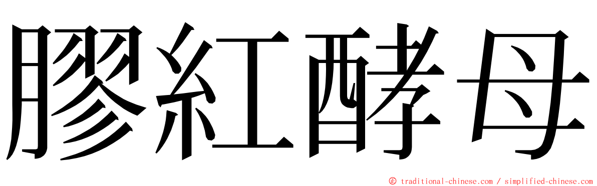 膠紅酵母 ming font