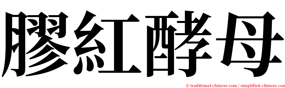 膠紅酵母 serif font