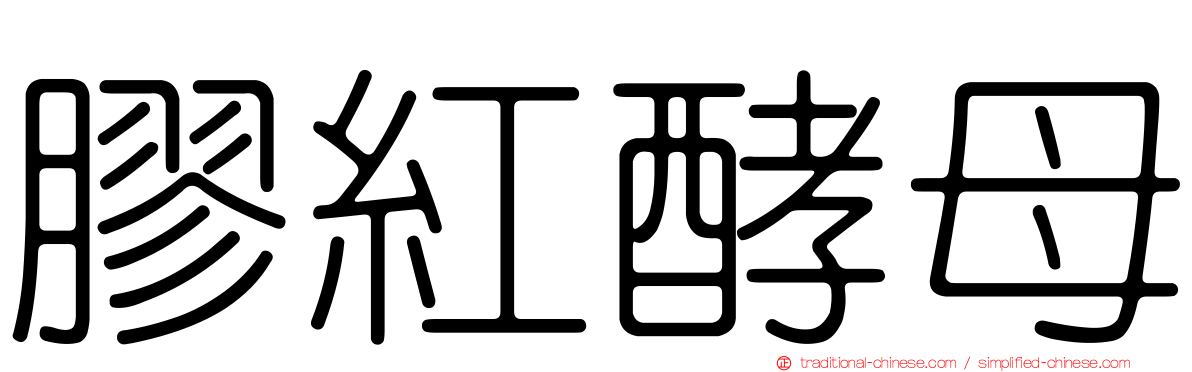 膠紅酵母