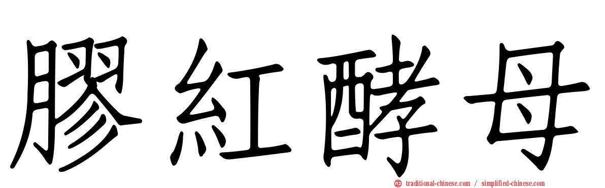 膠紅酵母