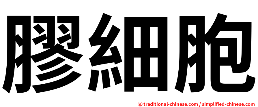 膠細胞