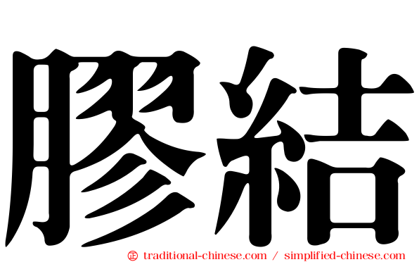膠結
