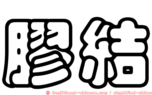 膠結