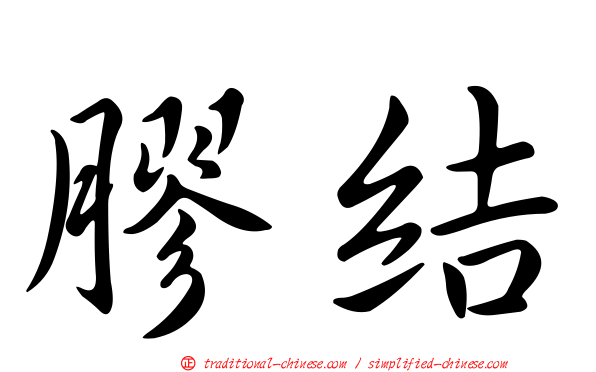膠結