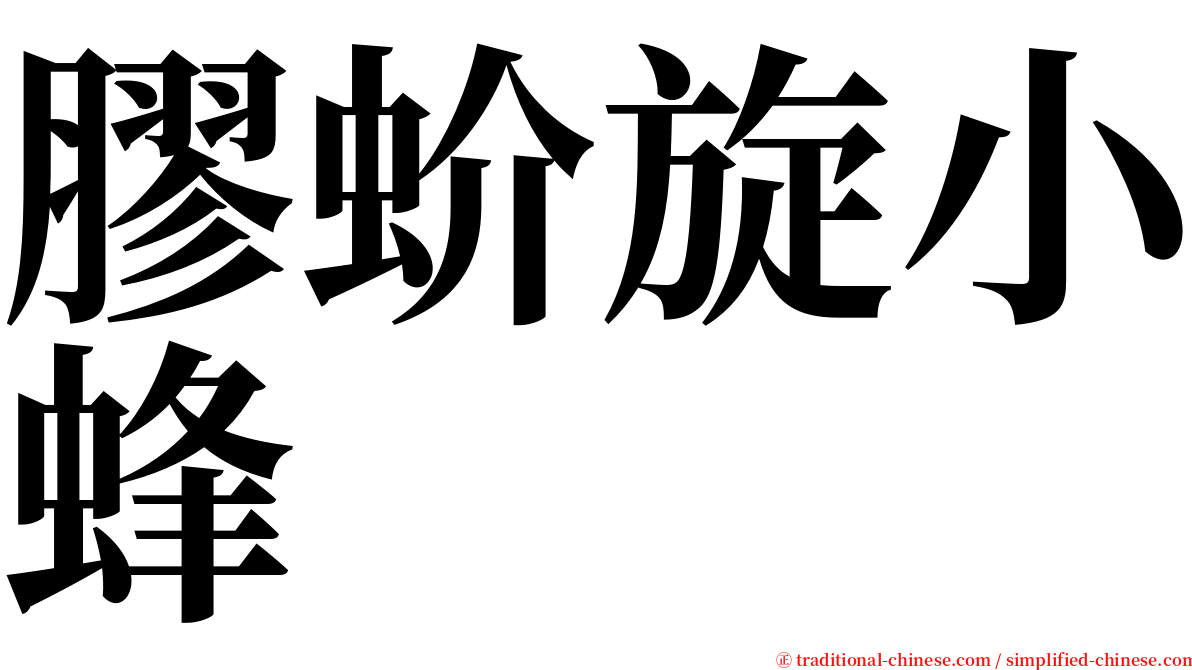 膠蚧旋小蜂 serif font