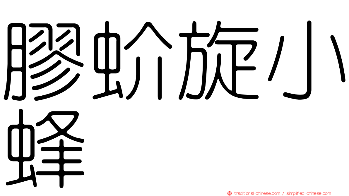 膠蚧旋小蜂