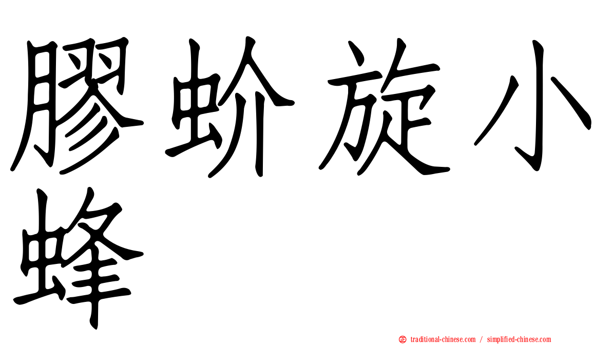 膠蚧旋小蜂