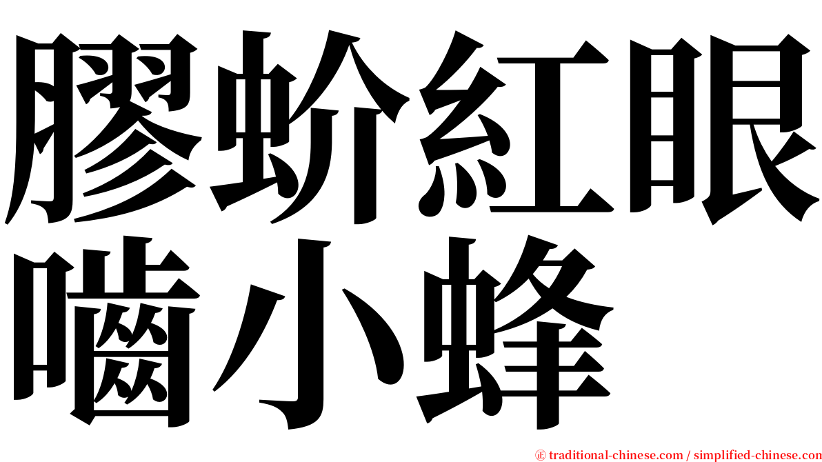 膠蚧紅眼嚙小蜂 serif font