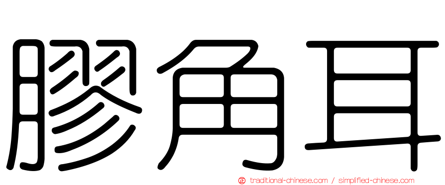 膠角耳