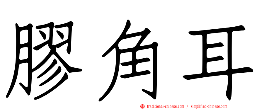 膠角耳