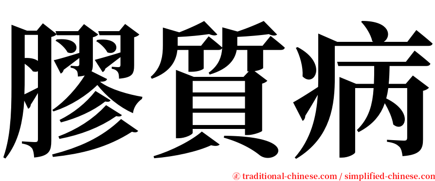 膠質病 serif font