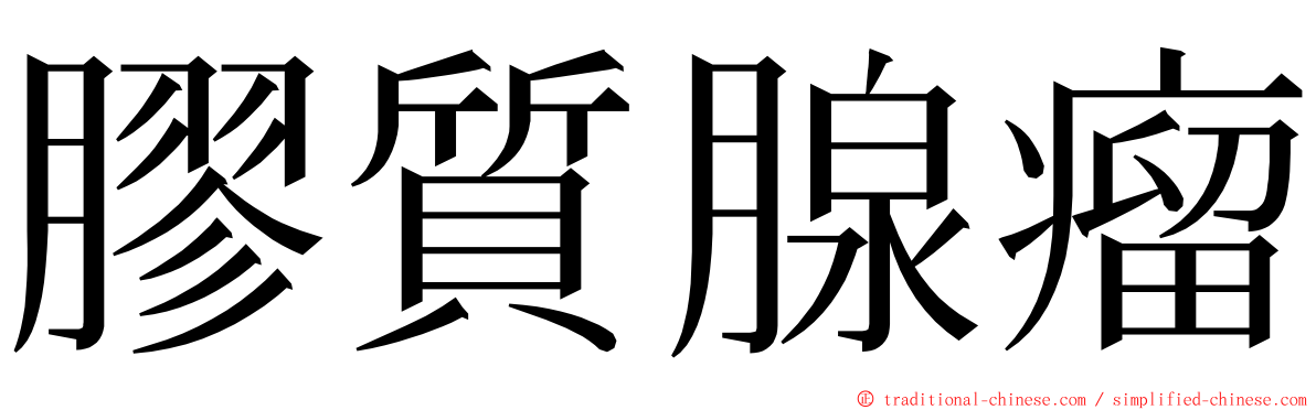 膠質腺瘤 ming font
