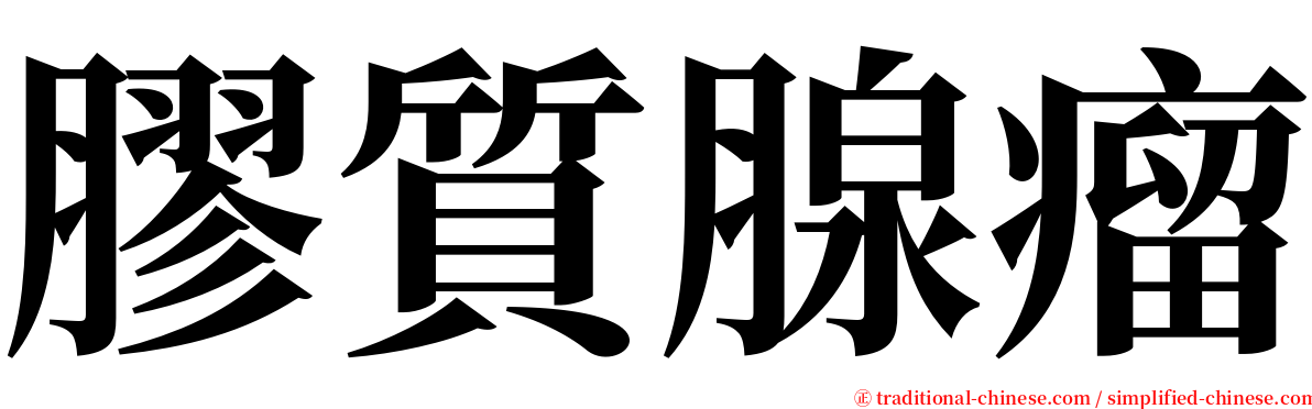 膠質腺瘤 serif font