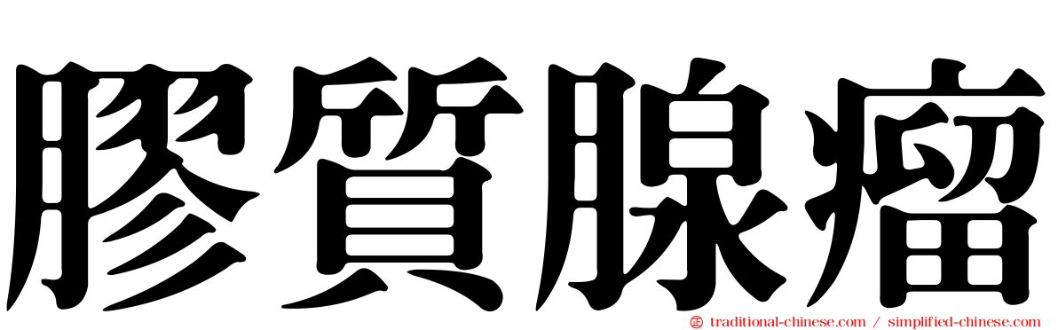 膠質腺瘤