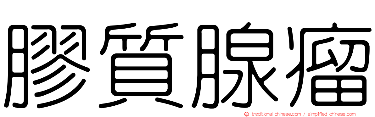 膠質腺瘤