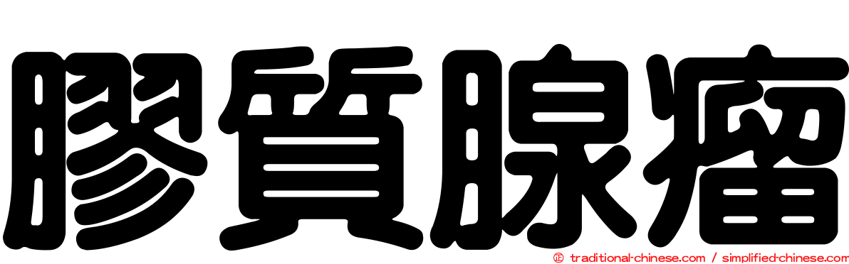 膠質腺瘤
