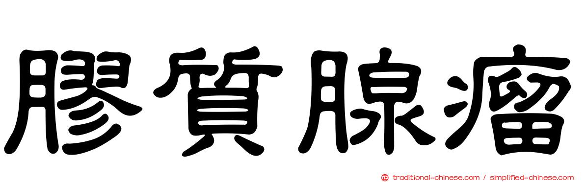 膠質腺瘤