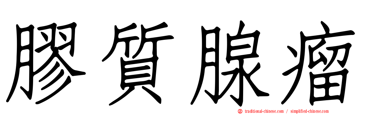 膠質腺瘤