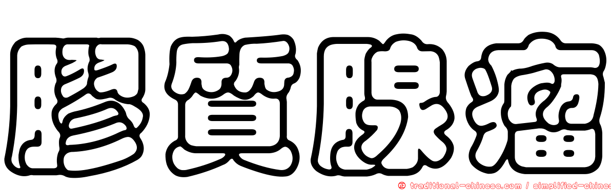 膠質腺瘤
