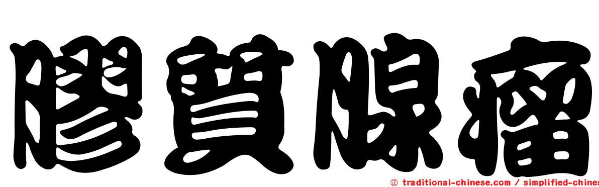 膠質腺瘤