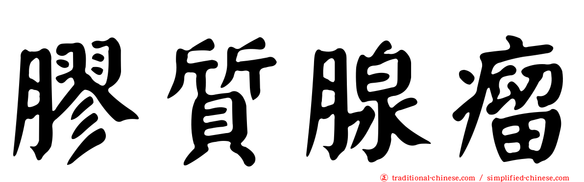 膠質腺瘤
