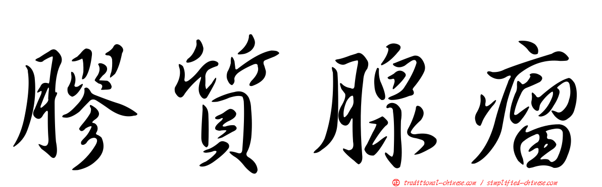 膠質腺瘤