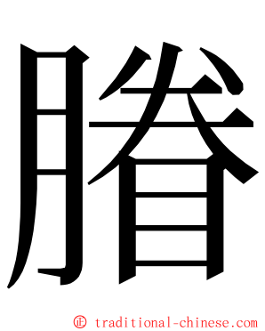 膡 ming font