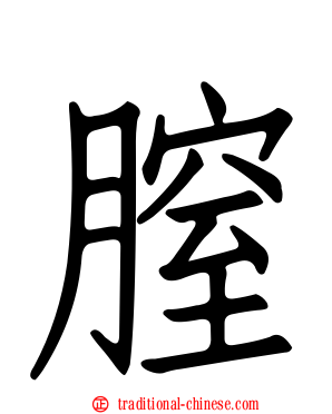 膣