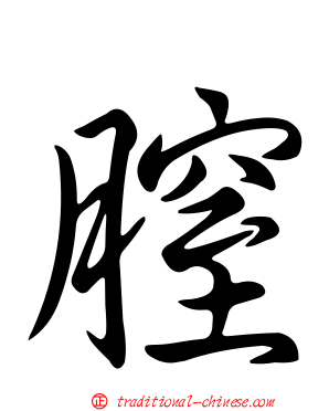 膣