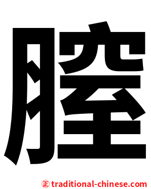 膣