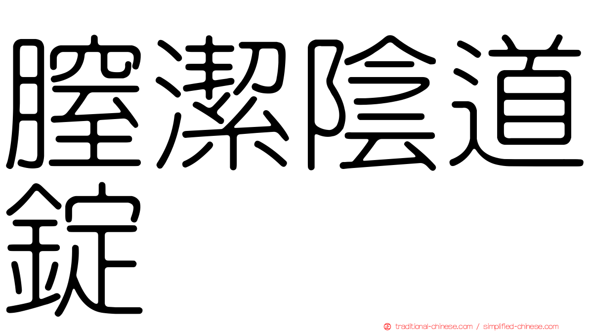 膣潔陰道錠