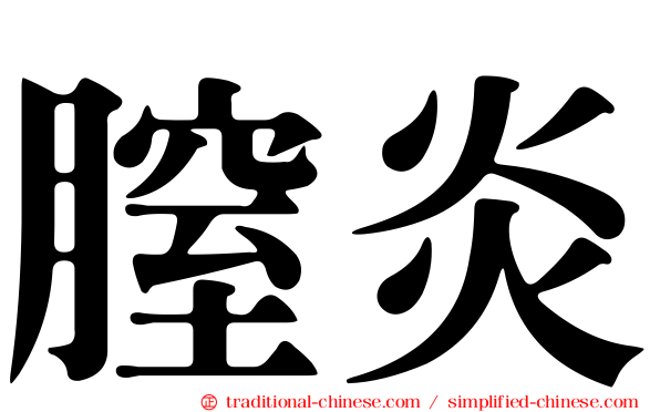 膣炎