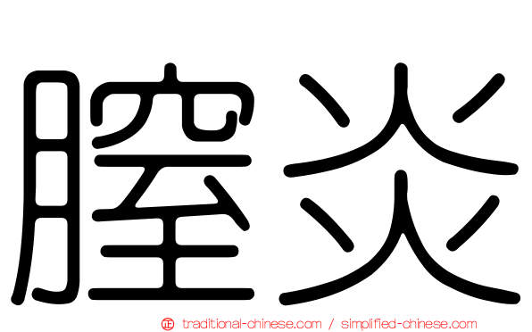 膣炎