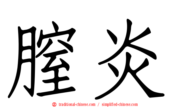 膣炎