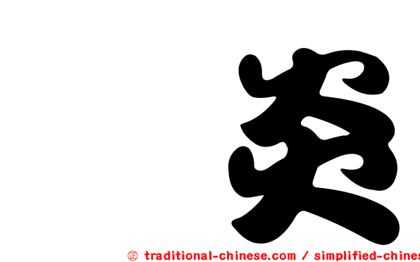 膣炎