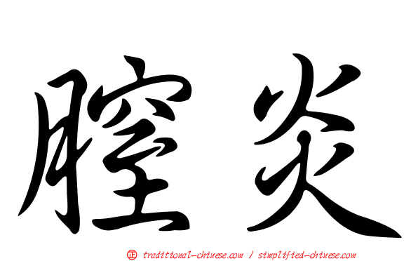 膣炎