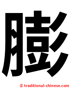 膨